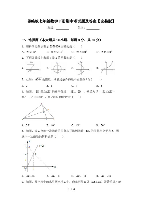 部编版七年级数学下册期中考试题及答案【完整版】