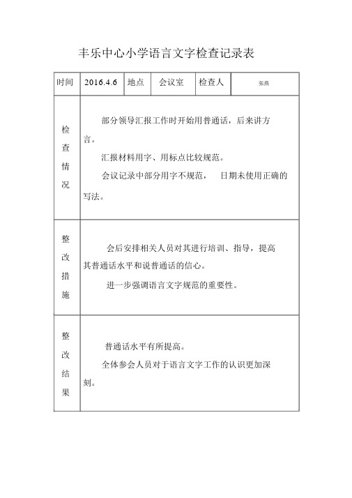 语言文字工作检查记录