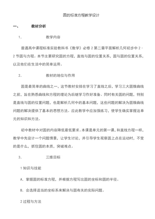 高中数学新湘教版精品教案《湖南教育出版社高中数学必修3 7.3.1 圆的标准方程》8