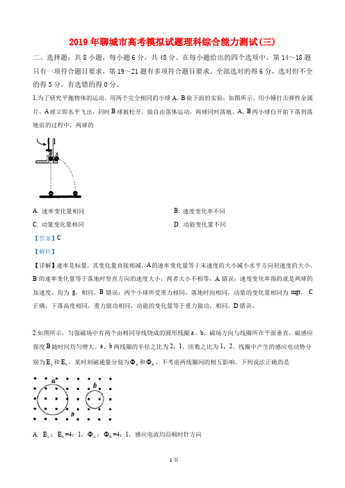 2019届山东省聊城市高三下学期三模理科综合物理试卷(解析版)