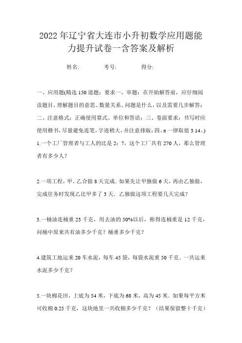 2022年辽宁省大连市小升初数学应用题能力提升试卷一含答案及解析