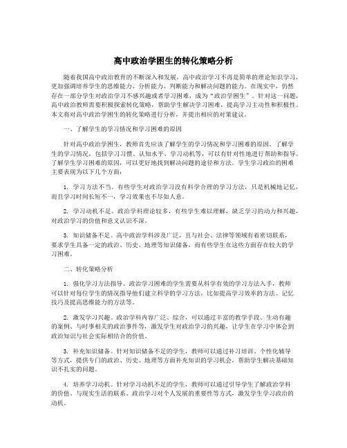 高中政治学困生的转化策略分析