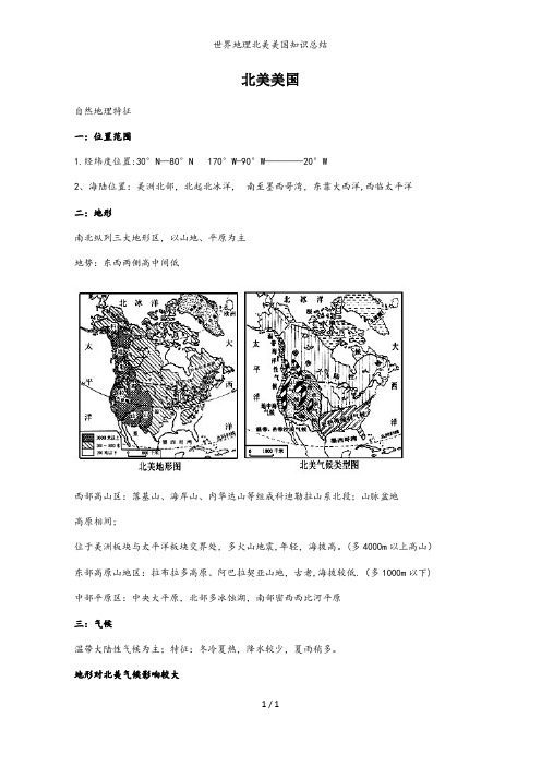 世界地理北美美国知识总结