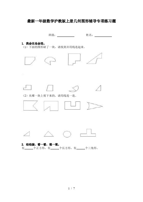 最新一年级数学沪教版上册几何图形辅导专项练习题