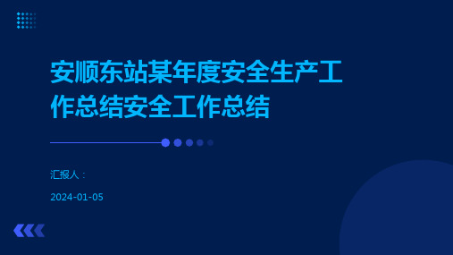 安顺东站某年度安全生产工作总结安全工作总结