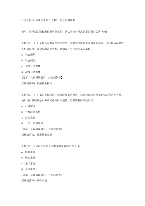 国开【吉林省】01315《社会学概论》形成性考核二(本)【答案】