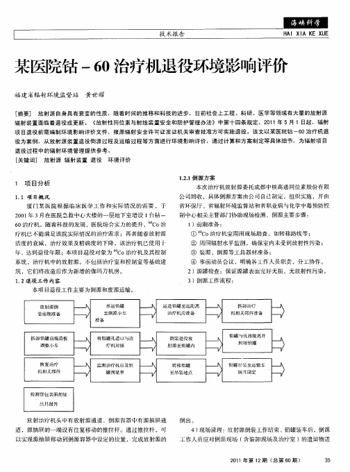 某医院钴-60治疗机退役环境影响评价