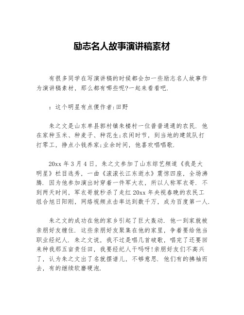 励志名人故事演讲稿素材