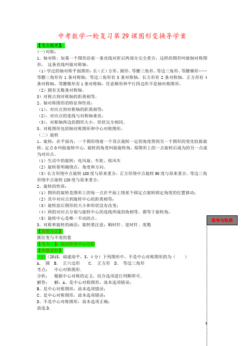 中考数学一轮复习第29课图形变换导学案