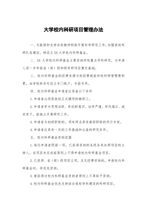 大学校内科研项目管理办法