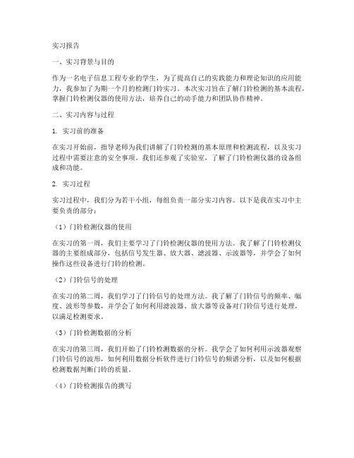 检测门铃实习报告一千字