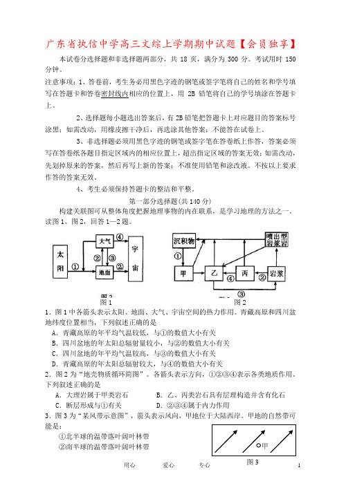 广东省执信中学高三文综上学期期中试题【会员独享】