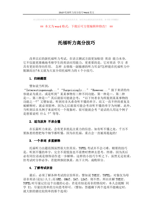 2018-托福听力高分技巧-word范文 (2页)