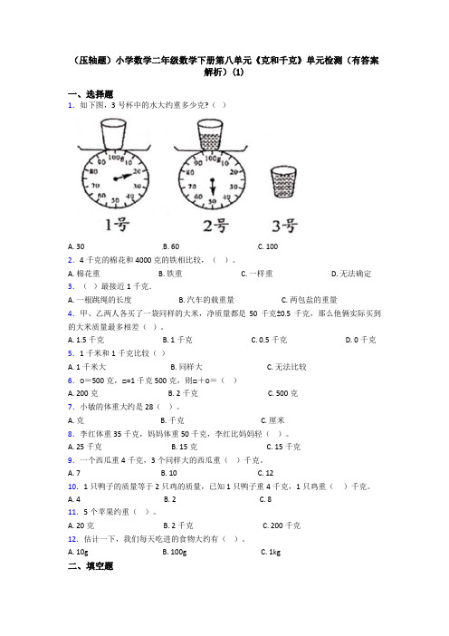 (压轴题)小学数学二年级数学下册第八单元《克和千克》单元检测(有答案解析)(1)