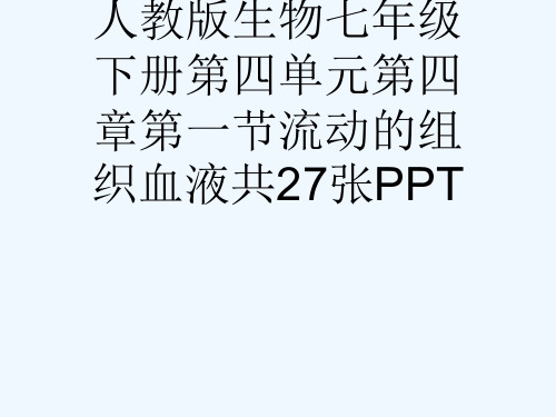 人教版生物七级下册第四单元第四章第一节流动的组织血液共27张PPT[可修改版ppt]