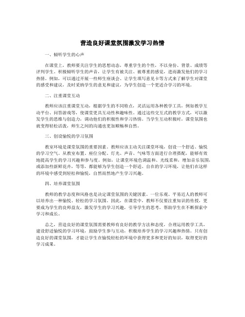 营造良好课堂氛围激发学习热情