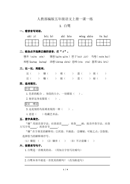 人教部编版五年级语文上册一课一练1.白鹭(含答案)