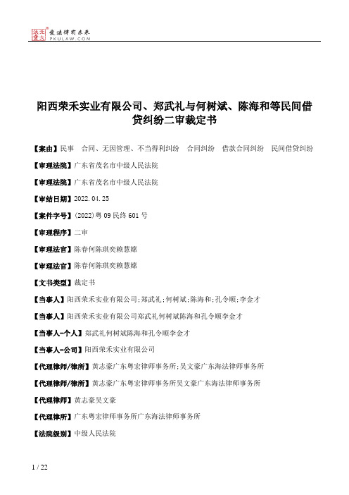 阳西荣禾实业有限公司、郑武礼与何树斌、陈海和等民间借贷纠纷二审裁定书