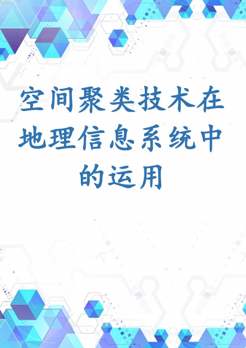 空间聚类技术在地理信息系统中的运用