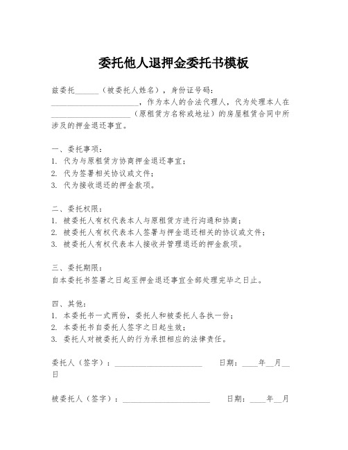 委托他人退押金委托书模板