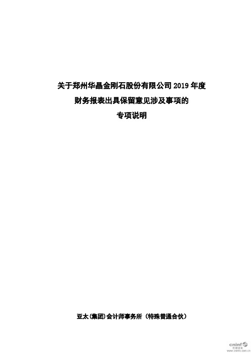 豫金刚石：关于公司2019年度财务报表出具保留意见涉及事项的专项说明