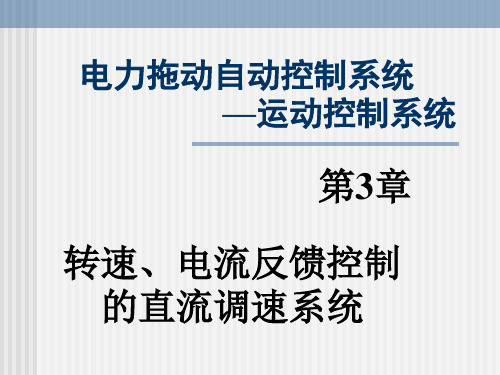 第3章转速、电流反馈控制的直流调速系统