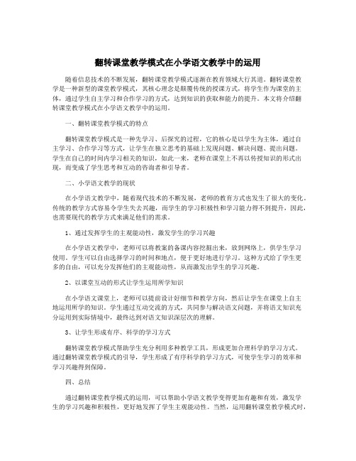 翻转课堂教学模式在小学语文教学中的运用