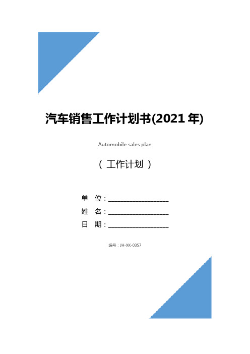 汽车销售工作计划书(2021年)