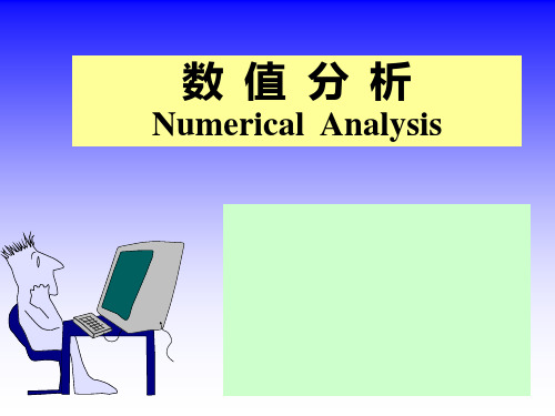 1数值分析_Ch1绪论(1)讲述