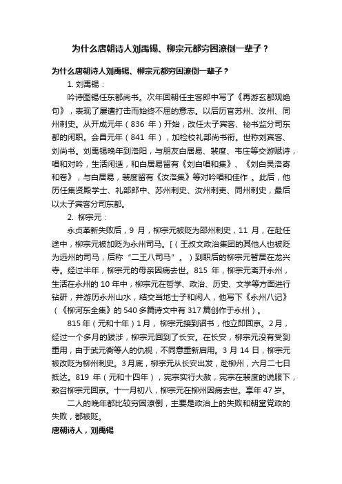 为什么唐朝诗人刘禹锡、柳宗元都穷困潦倒一辈子？