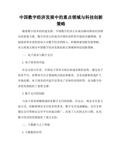 中国数字经济发展中的重点领域与科技创新策略