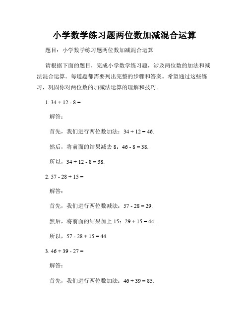 小学数学练习题两位数加减混合运算