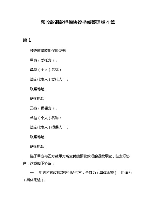 预收款退款担保协议书新整理版4篇