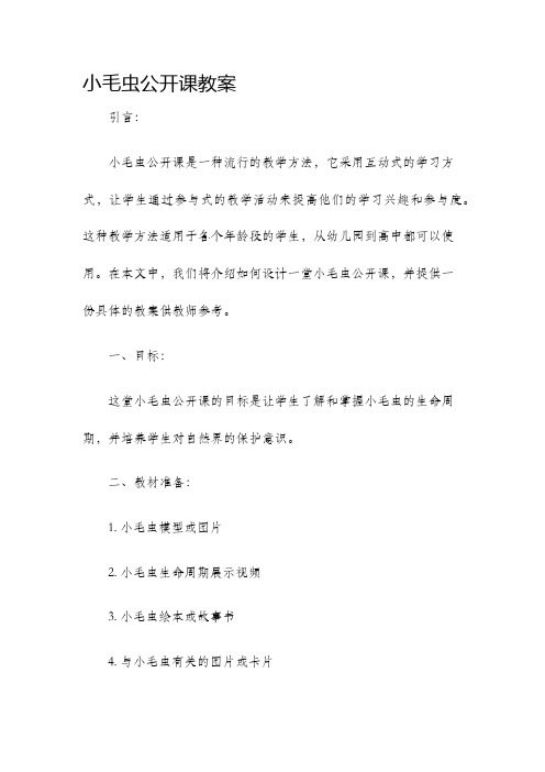 小毛虫公开课教案