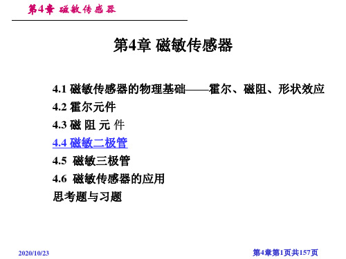 传感器课件刘笃仁版第4章 磁敏传感器 .ppt