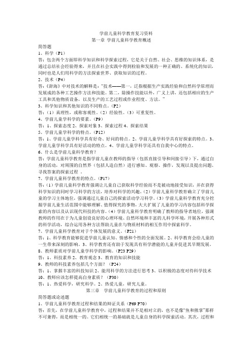 学前儿童科学教育复习提纲