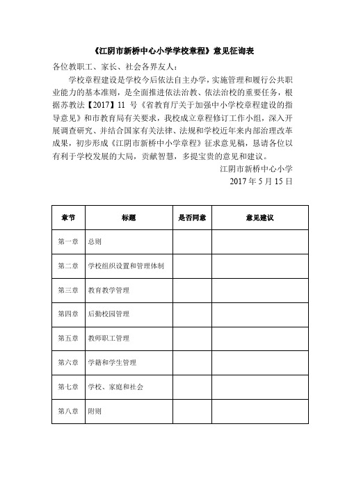 江阴新桥中心小学学校章程意见征询表