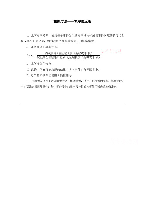 高中数学(北师大版)必修三教案：3.3 概念汇总：模拟方法—概率的应用