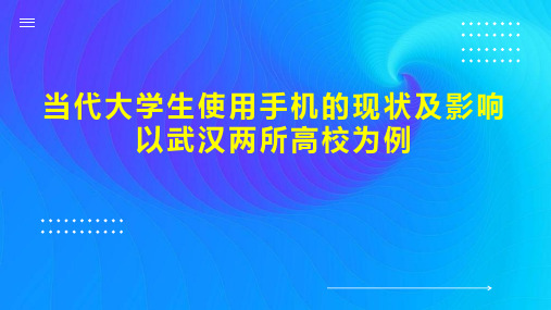 当代大学生使用手机的现状及影响以武汉两所高校为例