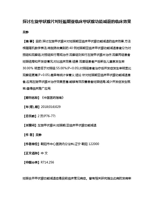 探讨左旋甲状腺片对妊娠期亚临床甲状腺功能减退的临床效果