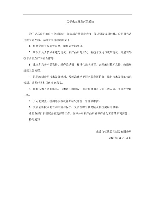 2.1研发部成立通知2.2研发部简介2.3研发部管理办法2.4产学研管理办法