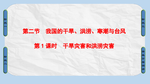 高中地理第2章我国主要的自然灾害第2节我国的干旱洪涝寒潮与台风第1课时干旱灾害和洪涝灾害课件湘教版选修5