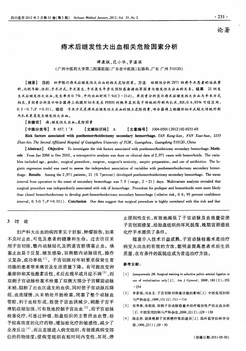 痔术后继发性大出血相关危险因素分析