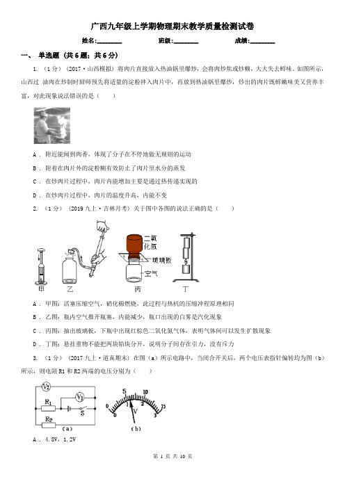 广西九年级上学期物理期末教学质量检测试卷