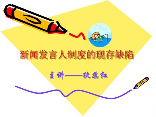 新闻发言人制度的现存缺陷
