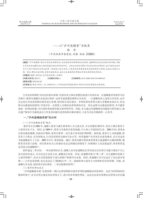 公序良俗原则在遗嘱继承中的适用研究——以“泸州遗赠案”为视角