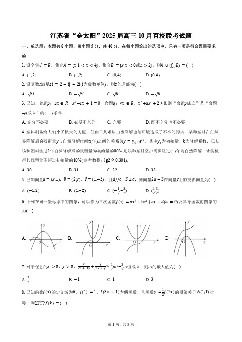 江苏省“金太阳”2025届高三10月百校联考数学试题(含答案)