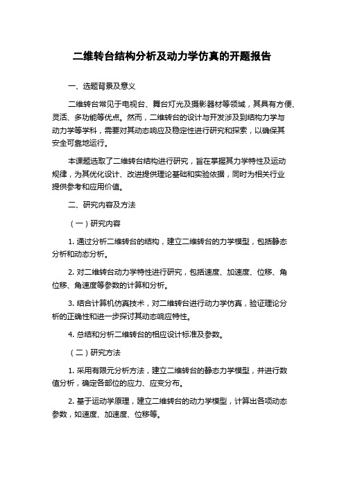 二维转台结构分析及动力学仿真的开题报告