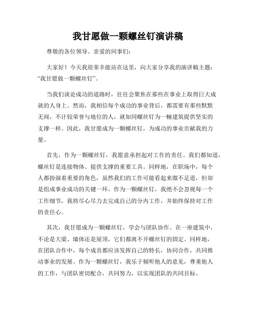 我甘愿做一颗螺丝钉演讲稿