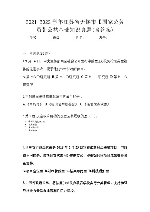 2021-2022学年江苏省无锡市【国家公务员】公共基础知识真题(含答案)